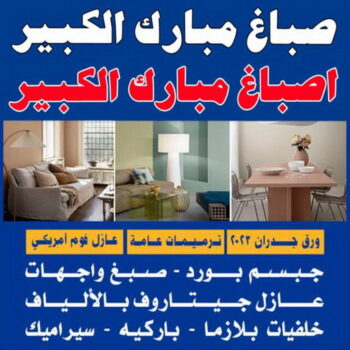 صباغ مبارك الكبير - اصباغ مبارك الكبير - ابوكيان📞99656040 - رقم صباغ مبارك الكبير - صباغين مبارك الكبير - صباغ في مبارك الكبير - صباغ مبارك الكبير بالكويت - صباغ رخيص مبارك الكبير