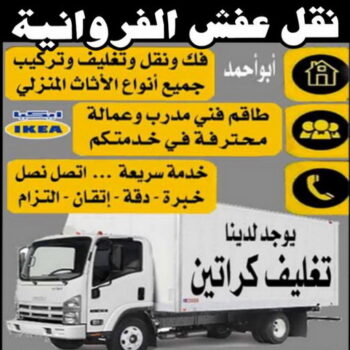نقل عفش الفروانية - ابواحمد📞97841800 - نقل عفش الرابية - نقل عفش الفردوس - نقل عفش الاندلس - نقل عفش خيطان - نقل عفش الضجيج - نقل عفش الرحاب - نقل عفش العمرية - نقل عفش جليب الشيوخ - نقل عفش الرقعي - نقل عفش اشبيلية - نقل عفش الري - نقل عفش صباح الناصر - نقل عفش عبدالله المبارك