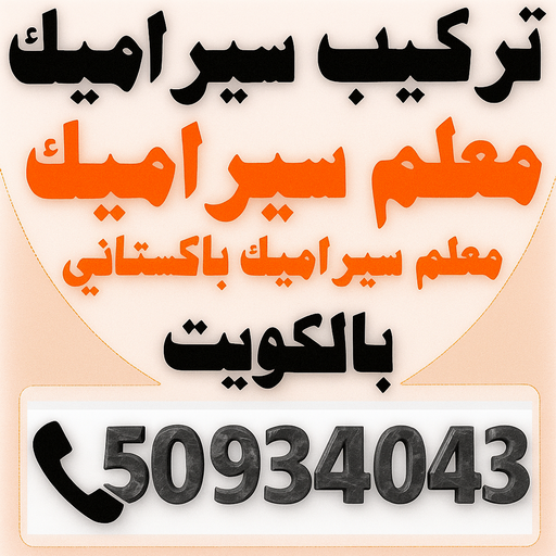 معلم سيراميك - عرفان باكستاني📞50934043 - تركيب سيراميك - مقاول سيراميك - تركيب رخام - تركيب بورسلان - فني سيراميك - تركيب سيراميك باكستاني - معلم سيراميك باكستاني
