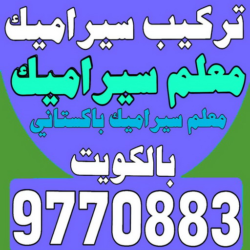 معلم سيراميك - فني سيراميك - تركيب سيراميك - بالكويت 97708083 - تركيب سيراميك باكستاني - تركيب السيراميك - مقاول سيراميك - سيراميك الكويت - معلم سيراميك باكستانى