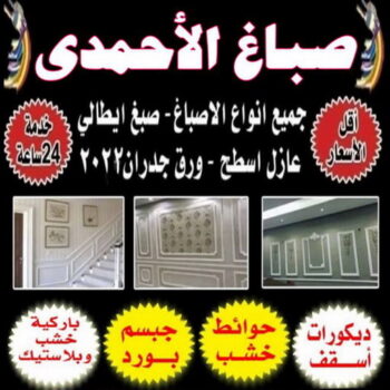 صباغ الاحمدي - ابوكيان📞99656040 - صباغ الفحيحيل - صباغ ابوحليفة - صباغ الفنطاس - صباغ العقيلة - صباغ الظهر - صباغ المقوع - صباغ المهبولة - صباغ الرقة - صباغ هدية - صباغ المنقف - صباغ الصباحية