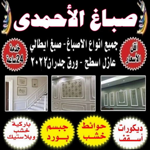 صباغ الاحمدي - ابوكيان📞99656040 - صباغ الفحيحيل - صباغ ابوحليفة - صباغ الفنطاس - صباغ العقيلة - صباغ الظهر - صباغ المقوع - صباغ المهبولة - صباغ الرقة - صباغ هدية - صباغ المنقف - صباغ الصباحية