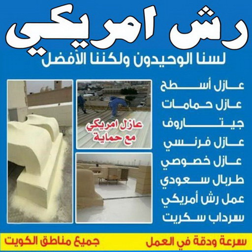 رش امريكي - ابوايه📞90941190 - عازل رش امريكي - عازل اسطح - عازل مائي - عازل حراري - جيتاروف - عازل - عازل جيتاروف - مقاول عازل - عازل اسطح الكويت - عازل اسطح