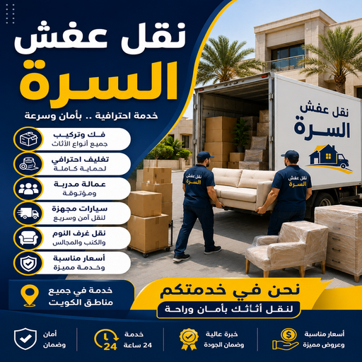 نقل عفش السرة - ابواحمد📞97841800 - نقل عفش جنوب السرة - رقم نقل عفش السرة - رقم نقل عفش جنوب السرة - نقل اثاث السرة - نقل اثاث جنوب السرة