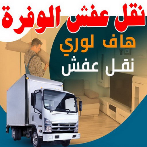نقل عفش الوفرة - شركة نقل عفش الوفرة - ابوعلى 97841800 - رقم نقل عفش الوفرة - نقل اثاث الوفرة - نقل عفش بالوفرة - هاف لوري نقل عفش الوفرة