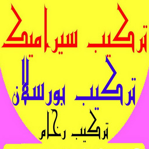 تركيب بورسلان - معلم تركيب بورسلان - بالكويت 97708083 – معلم بورسلان – فني بورسلان – مقاول بورسلان - تركيب البورسلان – معلم بورسلان باكستاني