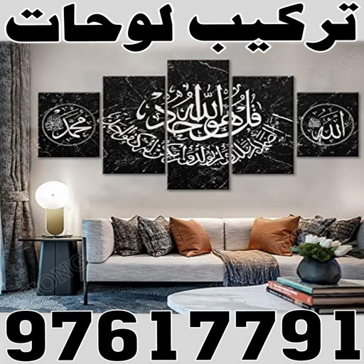 تركيب لوحات - فني تركيب لوحات - بالكويت 97617791 - تركيب لوحة - تركيب لوحات الكويت - تركيب اللوحات - تركيب لوحات محلات - تركيب لوحات ايكيا