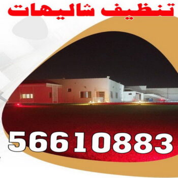 تنظيف شاليه - تنظيف شاليهات - سنديان📞66325006 - شركة تنظيف شاليهات - تنظيف الشاليهات - تنظيف الشاليه - تنظيف شاليه رخيص - تنظيف شاليهات رخيص
