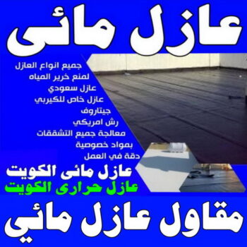 عازل مائي - عازل مائي الكويت - الاتصال 97703279 - مقاول عازل مائي - العزل المائي - عازل اسطح مائي - عزل مائي - عازل مائي جوتن - عازل مائي حمامات - عازل مائي اسطح