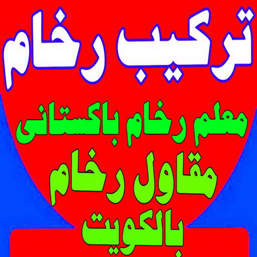 تركيب رخام - فني رخام - بالكويت 97708083 - معلم تركيب رخام - فني تركيب رخام - معلم رخام - تركيب رخام باكستاني - مقاول تركيب رخام - تركيب الرخام