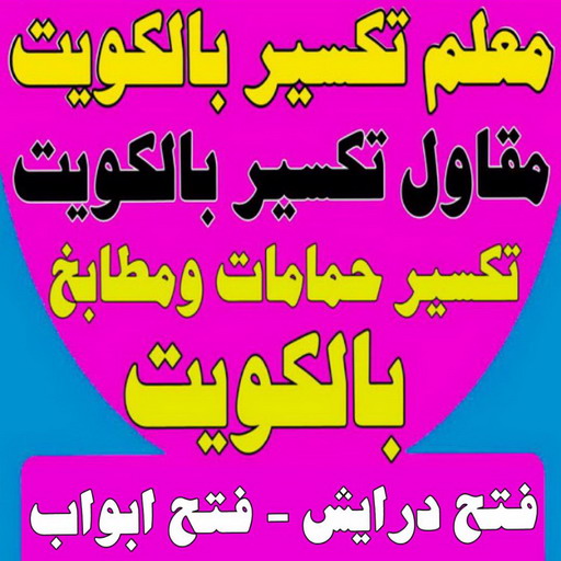 معلم تكسير - مقاول تكسير - ابوايه📞90941190 - مقاول تكسير الكويت - رقم مقاول تكسير - فتح درايش - فتح ابواب - تكسير طوفه - مقاول تكسير بالجهراء - تكسير سيراميك - تكسير حمام - تكسير مطابخ