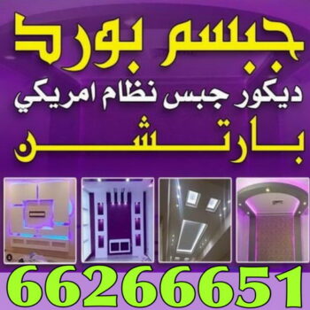 جبس بورد صالات - علي راضا📞66448916 - جبس بورد اسقف - قواطع جبس بورد - اسقف جبس بورد - كتالوج جبس بورد - جبس بورد غرف نوم - ديكور جبس صالة