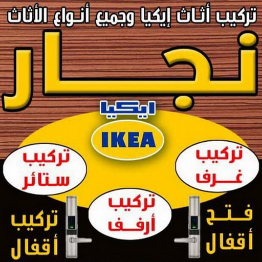 نجار الكويت - نجار – نجار ايكيا - ابواحمد📞97841800 - نجار خشب - نجار خشب رخيص  – نجارين – تركيب اثاث ايكيا – نجار بالكويت – رقم نجار