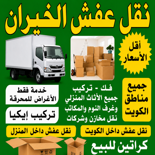 نقل عفش الخيران - ابواحمد📞97841800 - نقل اثاث الخيران - رقم نقل عفش الخيران - نقل عفش الخيران رخيص - شركة نقل عفش الخيران - وانيت الخيران - هاف لوري الخيران