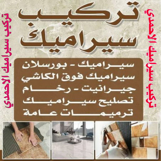تركيب سيراميك الاحمدي - باكستاني محمد📞60061786 - معلم تركيب سيراميك الاحمدي - مقاول تركيب سيراميك الاحمدي - فني سيراميك الاحمدي -  فني تركيب سيراميك الاحمدي