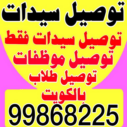 توصيل سيدات - توصيل سيدات فقط - بالكويت 99868225 - توصيل طلاب - توصيل موظفات - تاكسي توصيل سيدات - توصيل نسائي - توصيل سيدات الكويت