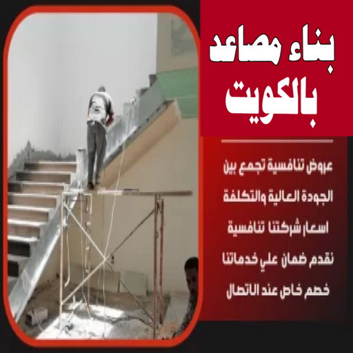 بناء مصاعد - بناء درج - بناء سلالم - ابوايه📞90941190 - بناء سلم - بناء درج خارجي - بناء درج داخلي - بناء سلم خرساني - بناء مصعد خرساني