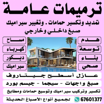 مقاولات عامة - ترميمات عامة - ابوايه📞90941190 - مقاول ترميمات - مقاول ترميم - مقاول مساح - مقاول - مقاول بناء - مقاول عام - ترميمات عامة الكويت - شركة مقاولات - مقاولات بناء