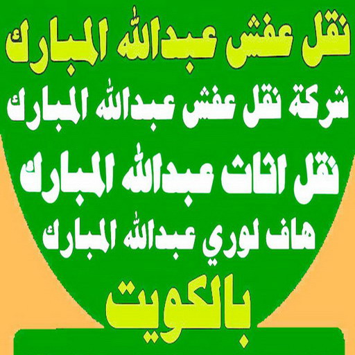 نقل عفش عبدالله المبارك - شركة نقل عفش عبدالله المبارك - ابواحمد 97841800 - رقم نقل عفش عبدالله المبارك - نقل اثاث عبدالله المبارك - ونيت عبدالله المبارك - هاف لوري عبدالله المبارك