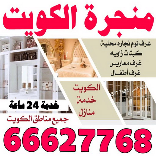 منجرة - منجرة الكويت - ابوعلي 66627768 - رقم منجرة - منجرة رخيصة - منجرة غرف نوم - منجرة بالكويت - منجرة اثاث - منجرة نجارة - نجار