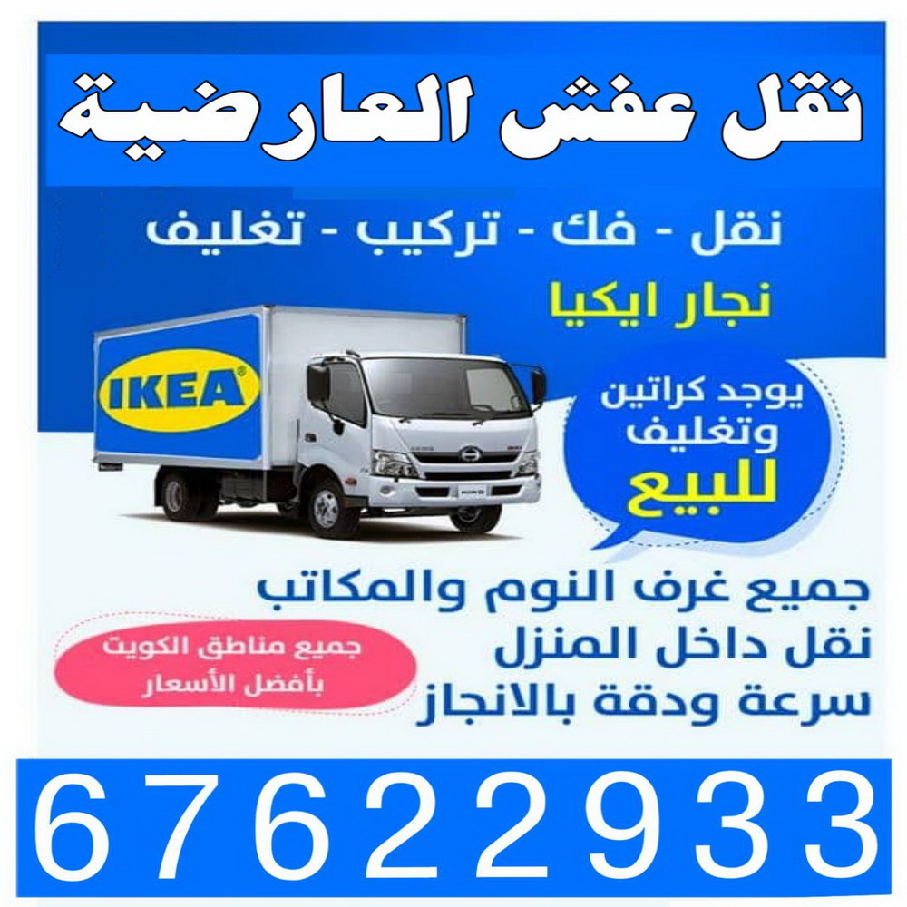 نقل عفش العارضية - شركة نقل عفش العارضية - ابومحمد📞67622933 - رقم نقل عفش العارضية - نقل اثاث العارضية - ونيت العارضية - هاف لوري العارضية