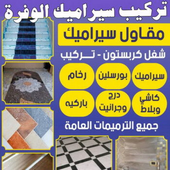 تركيب سيراميك الوفرة - علي 97708083 - معلم سيراميك الوفرة - مقاول سيراميك الوفرة - فني سيراميك الوفرة - معلم سيراميك باكستاني الوفرة