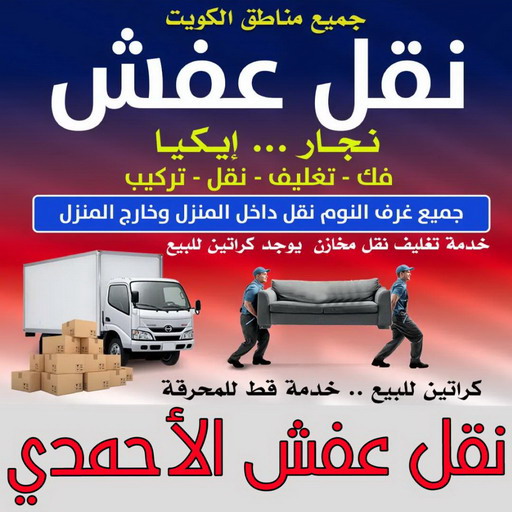 نقل عفش الاحمدي - ابواحمد📞97841800 - نقل اثاث الاحمدي - رقم نقل عفش الاحمدي - نقل عفش الاحمدي رخيص - شركة نقل عفش الاحمدي - وانيت الاحمدي - هاف لوري الاحمدي