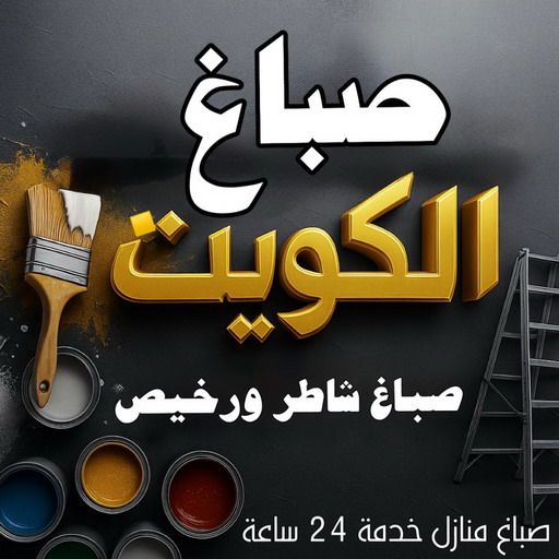 صباغ - صباغ الكويت - اصباغ الكويت - ابوكيان📞99656040 - رقم صباغ - صباغ شاطر - صباغ رخيص - صباغ منازل - صباغ بيوت - صباغ ديكور - صباغ واجهات