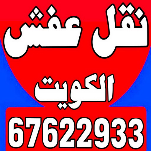 نقل عفش - نقل عفش الكويت - ابومحمد📞67622933 - نقل عفش رخيص - هاف لوري - نقل اغراض - نقل اثاث - نقل العفش - نقل عفش بالكويت - رقم نقل عفش - شركة نقل عفش