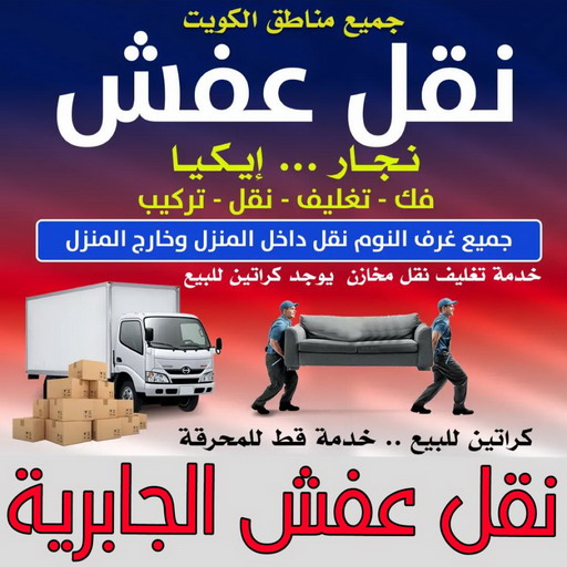 نقل عفش الجابرية - ابواحمد📞97841800 - نقل اثاث الجابرية - رقم نقل عفش الجابرية - نقل عفش الجابرية رخيص - شركة نقل عفش الجابرية - وانيت الجابرية - هاف لوري الجابرية