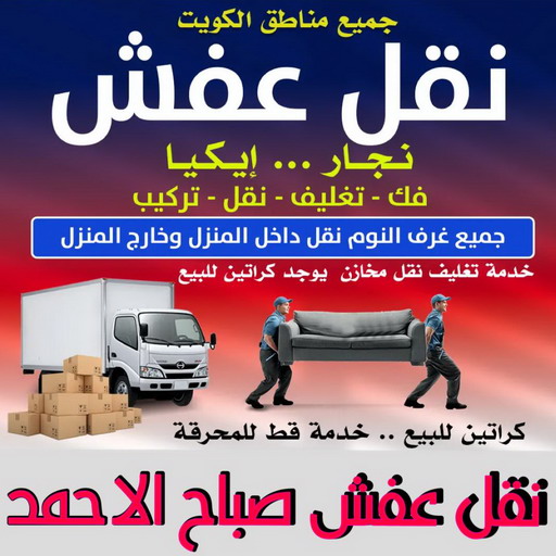 نقل عفش صباح الاحمد - ابواحمد📞97841800 - نقل اثاث صباح الاحمد - رقم نقل عفش صباح الاحمد - نقل عفش صباح الاحمد رخيص - شركة نقل عفش صباح الاحمد - وانيت صباح الاحمد - هاف لوري صباح الاحمد