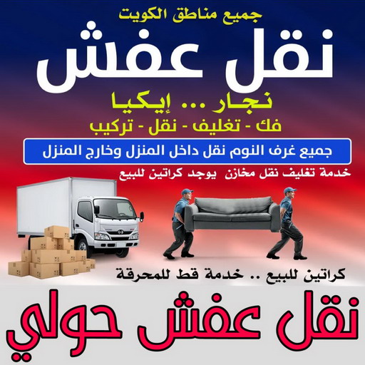 نقل عفش حولي - ابواحمد📞97841800 - نقل اثاث حولي - رقم نقل عفش حولي - نقل عفش حولي رخيص - شركة نقل عفش حولي - وانيت حولي - هاف لوري حولي