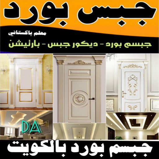 جبس - جبس بورد - جبسم بورد - علي راضا📞66448916 - معلم جبس - معلم جبسم بورد - ديكور جبس - ديكورات جبس - جبسون بورد - جبس بورد باكستاني - اسقف جبس بورد