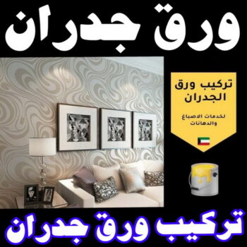 ورق جدران - ورق حائط - ابوكيان📞99656040 - تركيب ورق جدران - تركيب ورق حائط - ورق جدران الكويت - ورق حائط الكويت - محلات ورق جدران - ورق الجدران - ورق الحائط