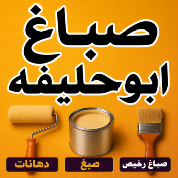 صباغ ابوحليفه - اصباغ ابوحليفه - ابوكيان📞99656040 - صباغ ابوحليفه رخيص - رقم صباغ ابوحليفه - صباغ ابوحليفه الكويت - صباغ ابوحليفه بالكويت - صباغ