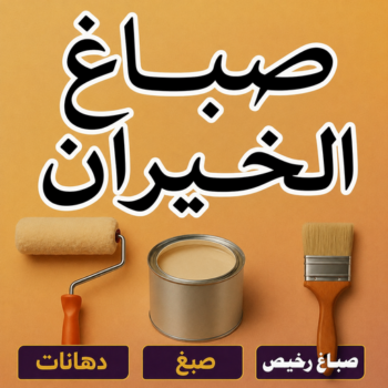 صباغ الخيران - ابوكيان📞99656040 - اصباغ الخيران - صباغ الخيران رخيص - صباغ الخيران شاطر - رقم صباغ الخيران - صباغين الخيران - صباغ بالخيران - صباغ هندي الخيران