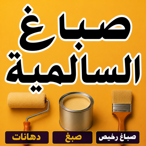 صباغ السالمية - اصباغ السالمية - ابوكيان📞99656040 - رقم صباغ السالمية - صباغ السالمية رخيص - صباغين السالمية - صباغ بالسالمية - صباغ السالمية الكويت