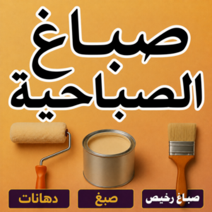 صباغ الصباحية