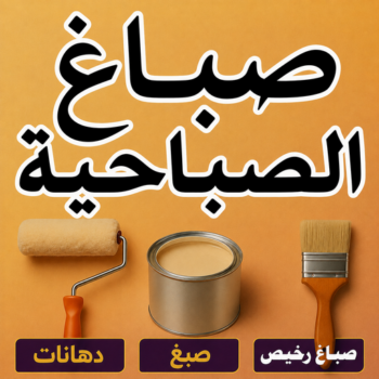 صباغ الصباحية - اصباغ الصباحية - ابوكيان📞99656040 - صباح الصباحية رخيص - صباغ في الصباحية - رقم صباغ الصباحية - صباغين الصباحية - صباغ بالصباحية - صباغ الصباحية شاطر