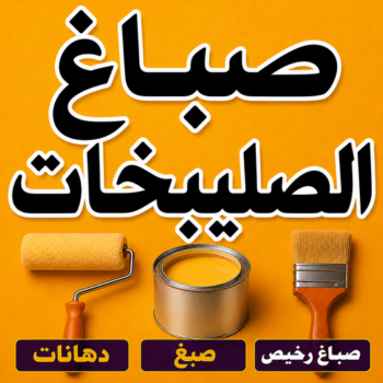 صباغ الصليبخات - اصباغ الصليبخات - ابوكيان📞99656040 - صباغ الصليبخات بالكويت - رقم صباغ الصليبخات - صباغين الصليبخات - صباغ الصليبخات رخيص - صباغ الصليبخات شاطر