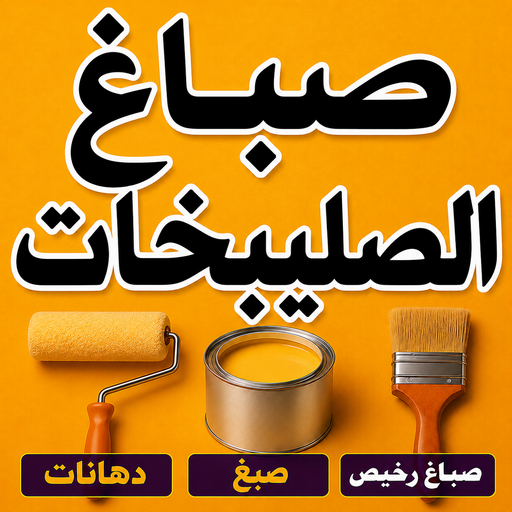 صباغ الصليبخات - اصباغ الصليبخات - ابوكيان📞99656040 - صباغ الصليبخات بالكويت - رقم صباغ الصليبخات - صباغين الصليبخات - صباغ الصليبخات رخيص - صباغ الصليبخات شاطر