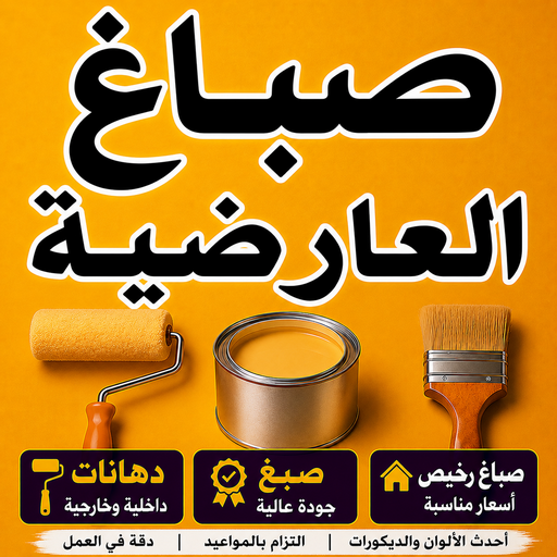 صباغ العارضية - اصباغ العارضية - ابوكيان📞99656040 - صباغ العارضية رخيص - صباغ العارضية شاطر - رقم صباغ العارضية - صباغ العارضية الكويت - صباغين العارضية - صباغ منازل العارضية