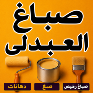صباغ العبدلي