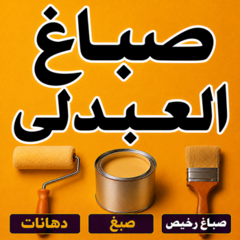صباغ العبدلي - اصباغ العبدلي - ابوكيان📞99656040 - صباغ العبدلي رخيص - صباغ العبدلي شاطر - رقم صباغ العبدلي - صباغ العبدلي الكويت - صباغين العبدلي - صباغ منازل العبدلي