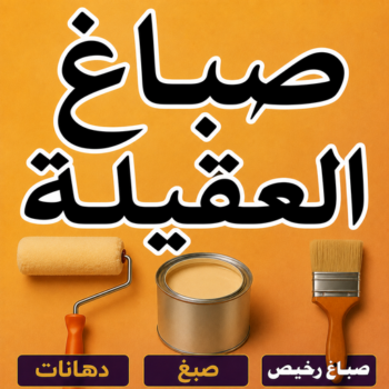 صباغ العقيلة - اصباغ العقيلة - ابوكيان📞99656040 - صباح العقيلة رخيص - صباغ في العقيلة - رقم صباغ العقيلة - صباغ بالعقيلة - صباغين العقيلة - صباغ العقيلة شاطر