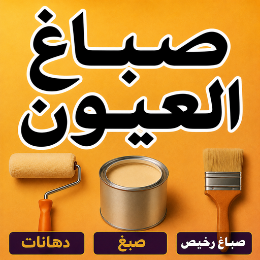 صباغ العيون - اصباغ العيون - ابوكيان📞99656040 - صباغ العيون رخيص - رقم صباغ العيون - صباغ العيون الكويت - صباغ العيون بالكويت - صباغ منازل العيون - صباغين العيون