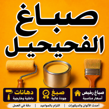 صباغ الفحيحيل – صباغ رخيص بالفحيحيل – ابوكيان📞99656040 – اصباغ الفحيحيل – رقم صباغ الفحيحيل – صباغ منازل الفحيحيل – صباغين الفحيحيل – صباغ هندي الفحيحيل