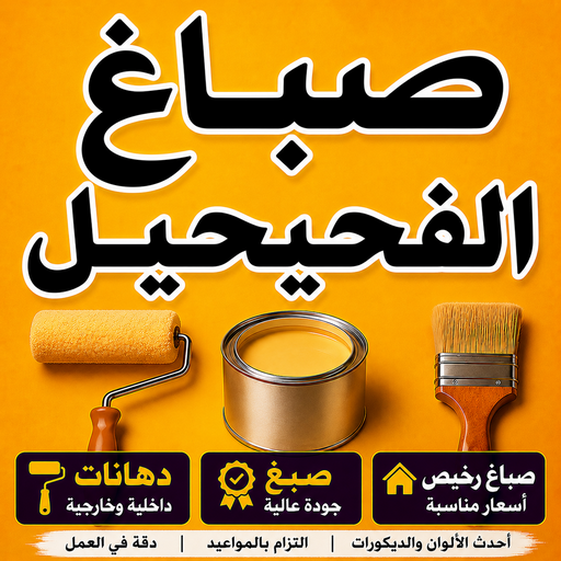 صباغ الفحيحيل – صباغ رخيص بالفحيحيل – ابوكيان📞99656040 – اصباغ الفحيحيل – رقم صباغ الفحيحيل – صباغ منازل الفحيحيل – صباغين الفحيحيل – صباغ هندي الفحيحيل