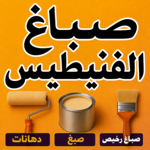صباغ الفنيطيس