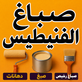 صباغ الفنيطيس - اصباغ الفنيطيس - ابوكيان📞99656040 - رقم صباغ الفنيطيس - اصباغ الفنيطيس رخيص - صباغ الفنيطيس الكويت - صباغ بالفنيطيس - صباغين الفنيطيس